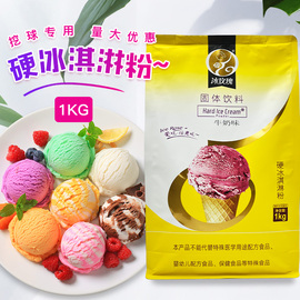 1kg冰玫瑰硬冰淇淋粉，商用硬冰激凌机原料家用自制挖球压花硬雪糕