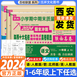 陕西十大名校真卷百校联盟小学一二三四五六年级上下册名卷同步试卷测试卷全套语文英语人教版数学北师大尖子生期中期末质量检测卷