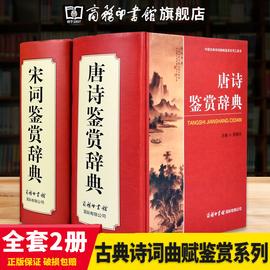 正版全套3册唐诗宋词鉴赏辞典 商务印书馆出版 古诗词鉴赏赏析古典诗词唐诗宋词三百首正版全集古诗词大全集