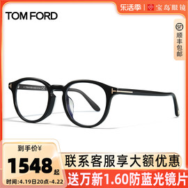 tomford眼镜框汤姆福特圆框复古时尚，板材眼镜架可配近视镜ft5795