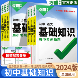 2024万唯中考基础知识与中考创新题七八九年级生物地理语文数学英语物理化学政治历史初一初二初三初中基础知识手册