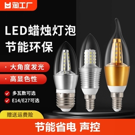 led蜡烛灯泡e14小螺口5w7w9w12w吊灯光源节能灯声控感应控制室内