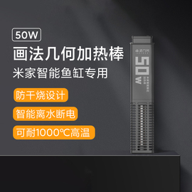 米家智能鱼缸专用画法几何加热棒50w精准控温数字显示恒温水族箱