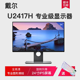 Dell/戴尔 U2417H P2317H ips无边框屏设计显示器 旋转专业绘图