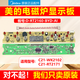适用美的电磁炉显示板c21-wk2102trt2171d-rt2160-byd-ai触摸板