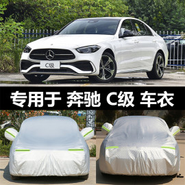 奔驰新C级车衣C200L C180L C260L C300l专用加厚车罩防晒防雨隔热