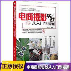 电商摄影实战从入门到精通 网店商品摄影入门教程  详细的案例拍摄教学 用普通场地和简单器材拍出商业大片