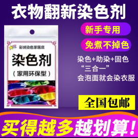 染衣服染料 棉麻牛仔免煮环保染色剂 旧衣翻新 新手专用 彩斓染料