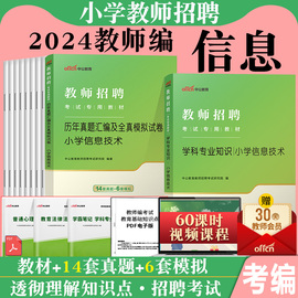 中公2024年教师招聘考试专用教材小学信息技术学科专业知识历年真题试卷题库特岗教招考编制用书海南山东福建贵州四川公招河北省