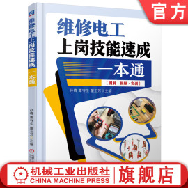  维修电工上岗技能速成一本通 孙峰 覃守生 董玉芳 电工入门 万用表检测 电动机维修 低压电器 配电设备 PLC入门 电气设备