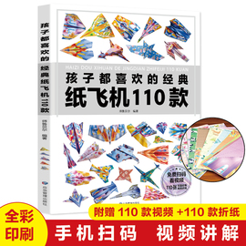 正版孩子都喜欢的经典纸飞机110款折纸大全书小学生手工制作DIY儿童益智游戏一百种折飞机手册逻辑思维空间训练书籍3-12岁