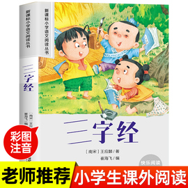 三字经幼儿早教注音版国学经典正版小学生一二年级阅读课外必读书老师儿童版适合1 2年级看的带拼音书籍 3-6岁以上幼儿读物