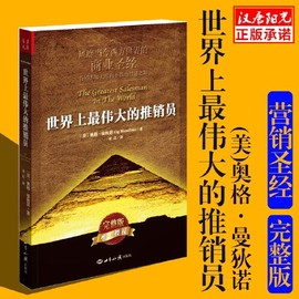 当当网 正版书籍世界上最伟大的推销员 风靡当今西方世界的商业 成功励志书籍激励书籍销售推销实用书籍 商业营销大师