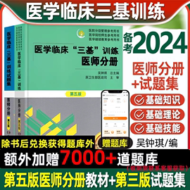 正版医学临床三基训练医师分册第五5版+试题集第三版习题集临床医学基本理论知识，技术考试教材医院招聘入职护理医师医技分册考试书