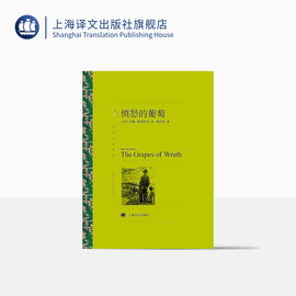 愤怒的葡萄 约翰·斯坦贝克著 胡仲持译 译文名著 诺贝尔文学奖得主 人鼠之间作者 上海译文出版社 正版