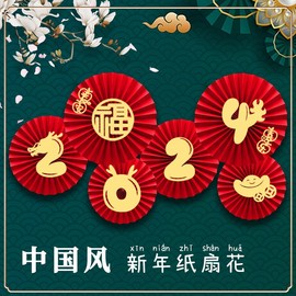 2024春节元旦元宵新年装饰纸扇花过年客厅墙，场景布置橱窗用品