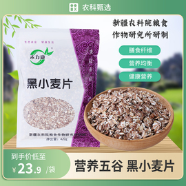 新疆农科院禾力康黑小麦片，420g营养健康食品，谷物冲泡早餐膳食纤维