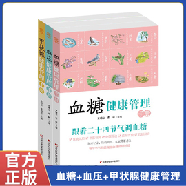 正版 甲状腺 血糖 血压健康管理手册 全3册 中医二十四节气养生调养指导手册 适合中国人的调理书 血糖血压三高养生调节指导书