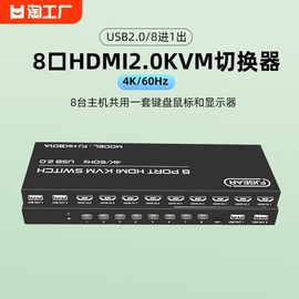 kvm切换器8口4k60hz超高清八进一出共享1套鼠键显示配遥控电脑硬盘，录像机游戏dnf地下城hdmi分屏同步一体机