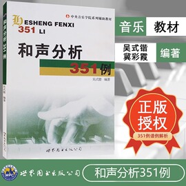 书正版和声分析351例 吴式锴 和声学教程 中央音乐学院系列 和声分析例题集 和弦音乐艺术演奏演唱专业书籍