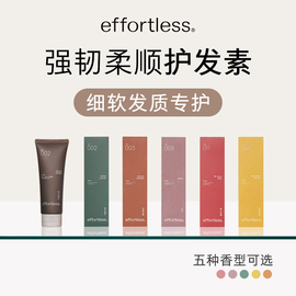 effortless无忧哲理 细软发质专护护发素 滋养修护强韧 定制香型