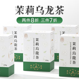 茉莉乌龙花茶清香型特级无添加150g自饮装传统窨制新茶台湾高山茶