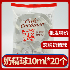 恋牌奶精球咖啡伴侣液态，鲜奶油珍珠奶茶烘焙甜品，店搭配10l*20颗