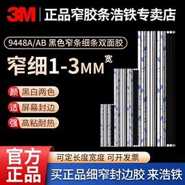 3m9448ab黑胶细条宽1-3mm窄双面胶强力薄款，无痕耐高温手机维修专用屏幕，粘贴后盖密封胶带高粘度黑色长条胶贴