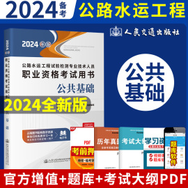 2024版公路水运工程试验检测专业技术人员职业资格考试用书