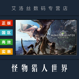 pc中文正版steam平台国区游戏怪物猎人世界，monsterhunterworld猛汉王全dlc冰原大师版激活码key