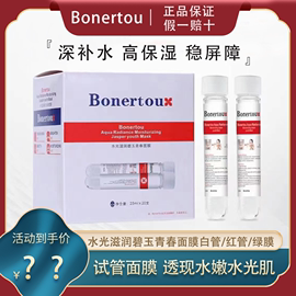 Bonertou泊娜朵瑞士水光滋润碧玉试管面膜补水保湿女贴片面膜修护