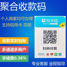 拉卡拉聚合收款码二维码支付支付宝云闪付款码实时到账多通道