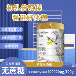 初乳羊奶粉免疫球蛋白成人中老年，儿童专利益生菌高钙羊奶粉800g