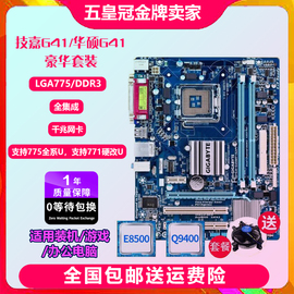 一年包换新!技嘉g41g41mt-s2s2ptddr3775四核套装主板p43p45