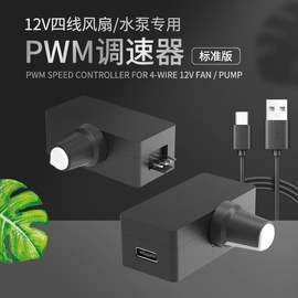 PWM调速器 小4Pin B3 4线风扇调速 TYPE-C USB供电 DIY水冷散热