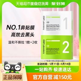 cnp去黑头鼻贴膜粉刺莓鼻t区护理精华导出液收缩毛孔10组20片