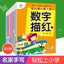 学前描红练习本8本套装汉字数字拼音部首描红辅导练习过渡3-6岁幼儿园描红字帖硬笔书法练字本儿童练字本写字本汉字描红幼小衔接