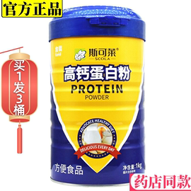 3桶装斯可莱高钙蛋白粉儿童成人中老年加钙营养品蛋白质粉