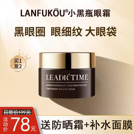 法国lanfukou小黑瓶，眼霜淡化细纹黑眼圈去除眼袋，抗皱紧致正