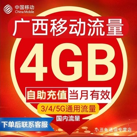 广西移动流量充值4G流量叠加油包通用中国移动充流量当月有效