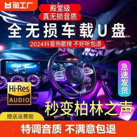 汽车载u盘柏林之声无损高音，品质2024网红d亅歌曲车用mp3音乐优盘