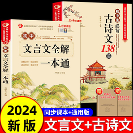 2024新版初中必背古诗文138篇和文言文全解一本通人教版古诗词，译注与赏析初中生三年7到9年级初一上册语文专项阅读练习全解全练