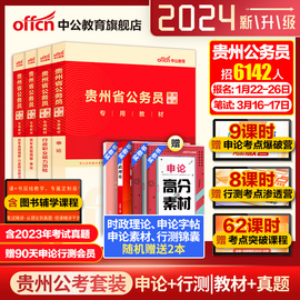 中公贵州省省考2024贵州省考真题卷历年真题申论行测5000题库贵州公务员考试教材2024年贵州公务员考试公安招警乡镇选调生考公资料