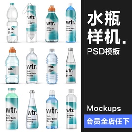 矿泉水饮料塑料玻璃瓶子，包装vi效果图展示贴图样机psd模板ps素材