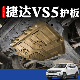 2022汽车捷达VS7发动机下护板底盘机器油底壳锰钢铁装甲挡