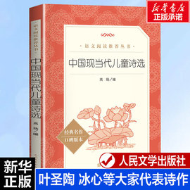 中国现当代儿童诗选语文阅读冰心叶圣陶任溶溶(任溶溶)金波中国文学名著读物中小学生课外阅读书目新华书店人民文学出版社