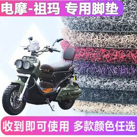 适用于电摩祖玛zoomer电动车72V摩托车踏板车脚垫防滑丝圈垫足马