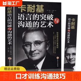 卡耐基语言的突破与沟通的方法艺术口才训练沟通技巧，书籍演讲与口才非暴力沟通人际关系学会沟通说话回话的艺术技巧高情商(高情商)聊天术