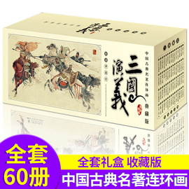 三国演义连环画小人书 四大名著连环画 全套共60册 怀旧珍藏典藏版 老版新印 罗贯中 中国古典名著经典连环画 儿童绘本漫画书正版