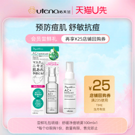 u先小美盒佑天兰，舒缓净痘喷雾舒缓补水薏仁水100ml